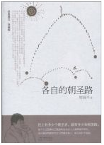 各自的朝圣路经典语录