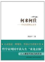 何来何往经典语录