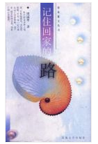 记住回家的路经典语录