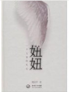 妞妞 名言/名句/语录