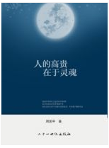 人的高贵在于灵魂 名言/名句/语录