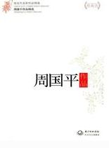 周国平作品精选