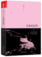 生命的品质 名言/名句/语录