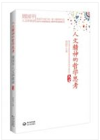 人文精神的哲学思考经典语录