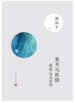 岁月与性情 名言/名句/语录