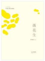 落花生经典语录