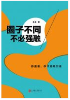 圈子不同，不必强融经典语录