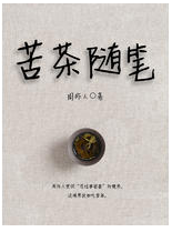 苦茶随笔 经典语录/名句