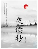 夜读抄经典语录