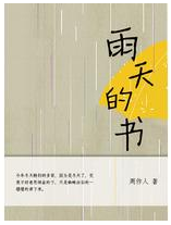 雨天的书 名言/名句/语录