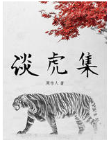 谈虎集 经典语录/名句