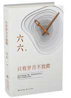 只有岁月不我欺经典语录
