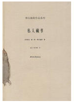 私人藏书 名言/名句/语录
