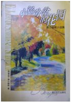 小径分岔的花园经典语录