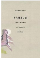博尔赫斯口述 名言/名句/语录