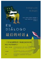 最后的对话 名言/名句/语录