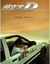 头文字D经典语录
