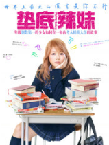 垫底辣妹 经典台词/对白