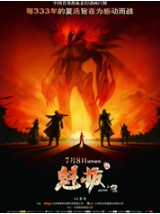 魁拔经典语录