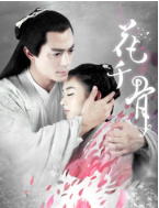 花千骨 经典台词/语录/对白