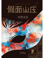 假面山庄经典语录