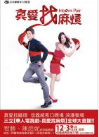 真爱找麻烦经典语录
