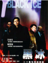 黑冰经典语录