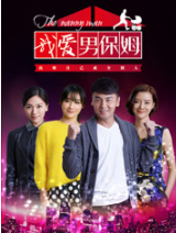 我爱男保姆经典语录