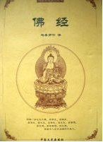 佛经