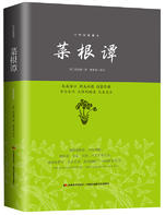菜根谭 名言/名句/语录