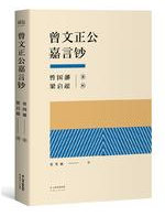 曾文正公嘉言钞经典语录