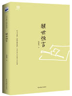 醒世恒言 名言/名句/语录