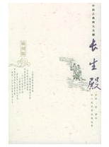 长生殿经典语录