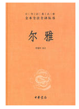 尔雅