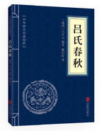 吕氏春秋 名言/名句/语录