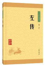 左传