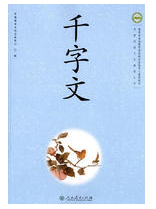 千字文经典语录