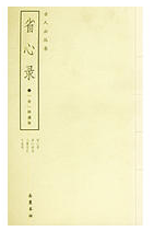 省心录