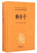 韩非子 名言/名句/语录