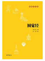 圆觉经经典语录