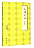随园诗话经典语录