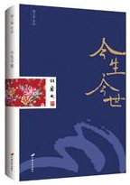 今生今世经典语录