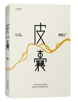 皮囊 名言/名句/语录