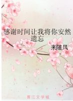 感谢时间让我将你安然遗忘