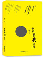 世界将我包围 名言/名句/语录
