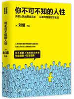 你不可不知的人性 名言/名句/语录