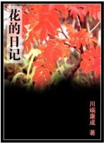 花的日记 名言/名句/语录