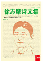 徐志摩诗文集经典语录