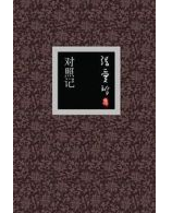 对照记经典语录