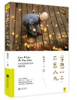 常想一二，不思八九经典语录